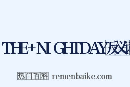 THE+NIGHTDAY反义词是什么意思的图片